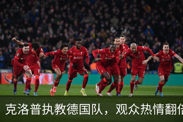 克洛普执教德国队，观众热情翻倍如热气球飞腾