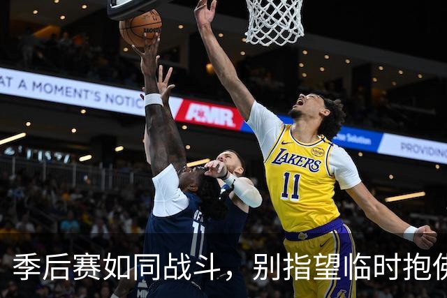季后赛如同战斗，别指望临时抱佛脚！