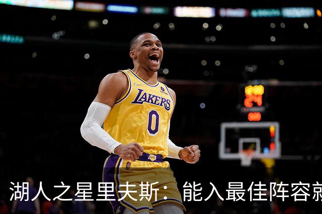 湖人之星里夫斯：能入最佳阵容就算赚到！