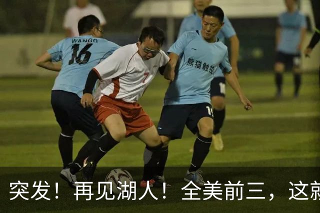 突发！再见湖人！全美前三，这就走了！