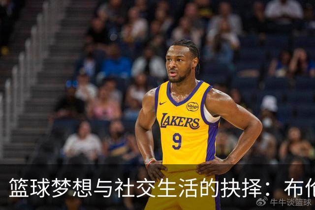 篮球梦想与社交生活的抉择：布伦森的成长故事