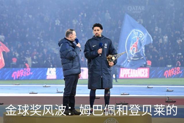 金球奖风波：姆巴佩和登贝莱的“友情”面临考验