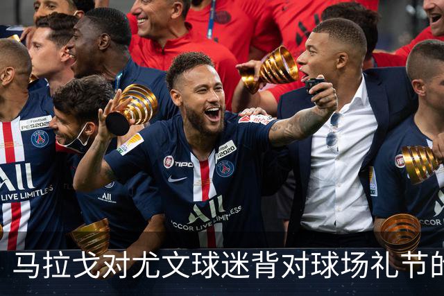 马拉戈对尤文球迷背对球场礼节的“背影”表示无奈